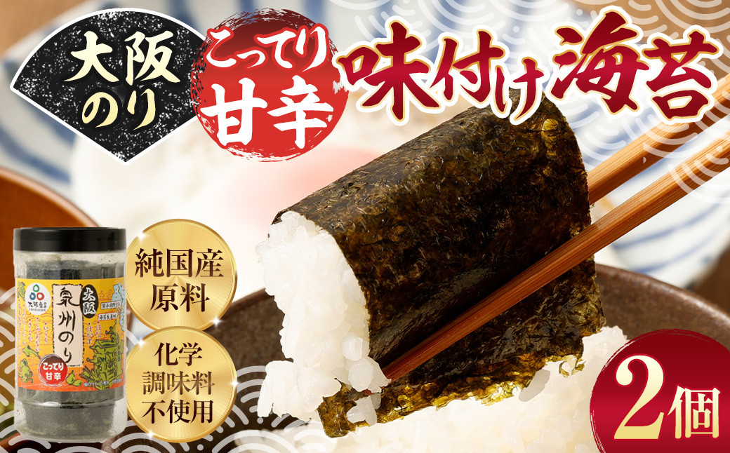 
            大阪のり こってり甘辛味付け海苔 2個セット｜ のり 海苔 国産 味付き 味付け セット 大阪府 大阪 おおさか 阪南市 阪南
          