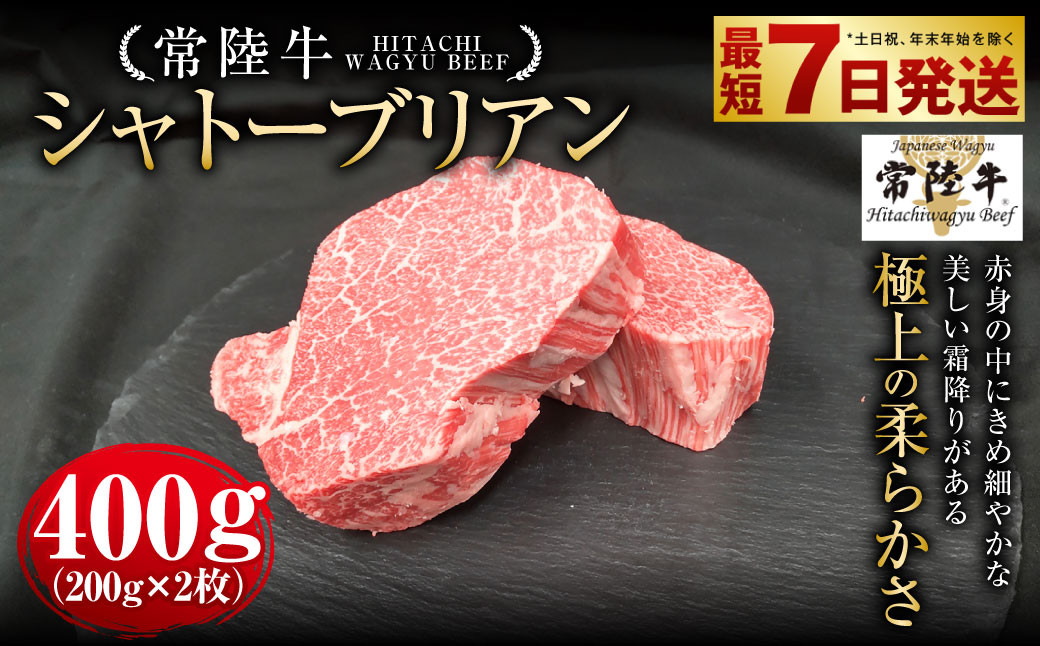 
            【常陸牛】シャトーブリアン 200g×2枚 | 計400g 牛肉 肉 お肉 ヒレ ステーキ 冷凍 茨城県 守谷市
          