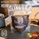 【ふるさと納税】相模川ブレンド200g ／ 深煎り ブレンド グアテマラ グァテマラ ガテマラ 焙煎 送料無料 神奈川県