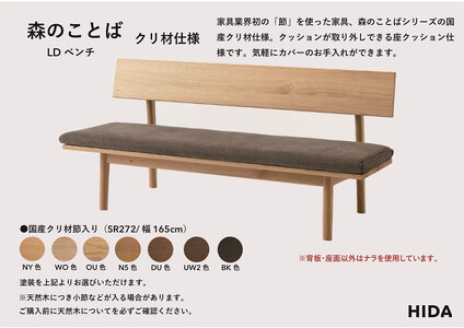 【飛騨の家具】HIDA　森のことば　クリ材仕様　LDベンチ　幅165（SR272）|長椅子 腰掛け 椅子 家具 飛騨高山 ダイニング 木製 シンプル おしゃれ 人気 おすすめ 新生活 飛騨産業 CG3