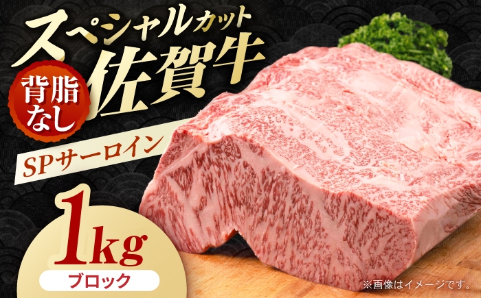 
                  【ぐるっと背脂カット！】　佐賀牛 SPサーロイン 背脂なし ブロック 1kg　【株式会社いろは精肉店】 [IAG209]
                