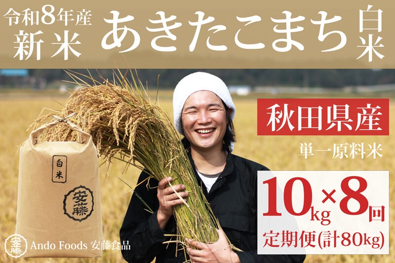 
                  《令和8年産  新米先行受付》《定期便8ヶ月》秋田県産あきたこまち 10kg×8回【白米】計80kg
                