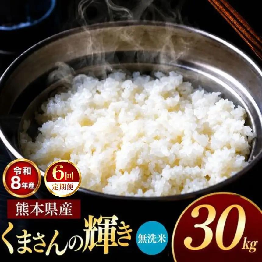 【 定期便 6回 】R8年産 熊本県産 無洗米 くまさんの輝き 30kg