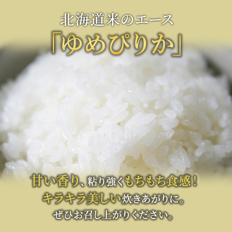 【2025年産米】12ヵ月 定期便 銀山米研究会のお米＜ゆめぴりか＞10kg(5kg×2袋)　ご飯 ライス 白米 精米 ブランド米 おにぎり お弁当 北海道産 産地直送 朝ごはん 夜ごはん 昼ごはん [株式会社 松原米穀]