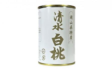 岡山果物 缶詰 2缶詰合せ（清水 白桃／ニューピオーネ 各1缶）吉英フルーツ [No.5220-0968]