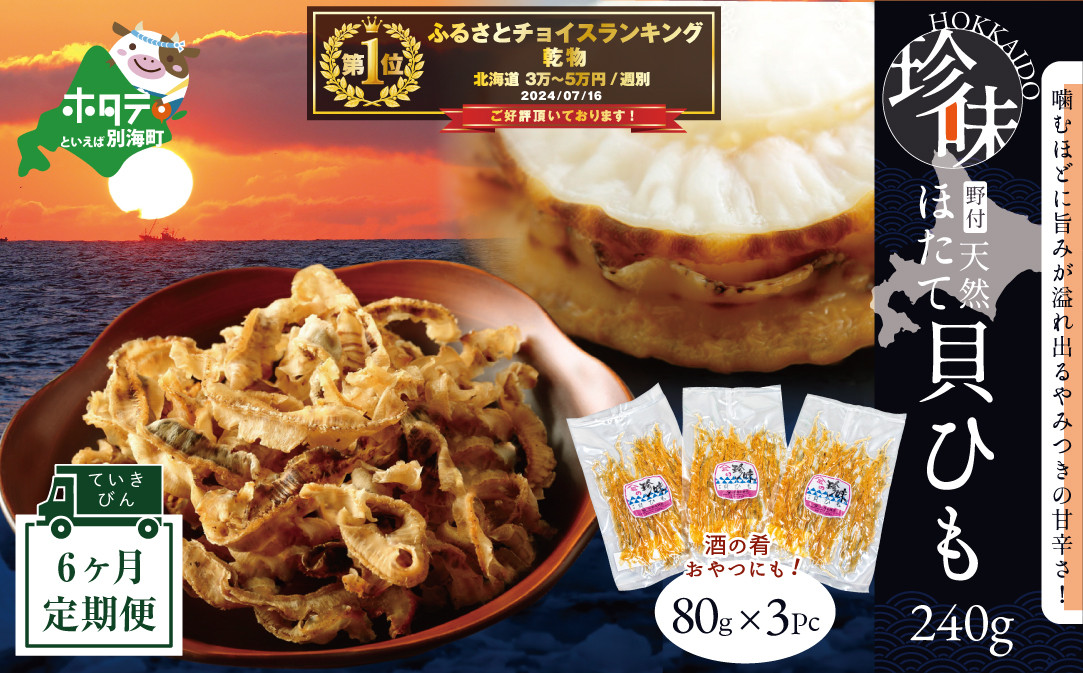 
            御礼！ランキング第１位獲得！【定期便】野付産ホタテの耳を加工した貝ひも珍味 (８０g×３pc)×６（ホタテ ほたて 帆立 海産物 貝ひも ひも 珍味 おつまみ ふるさとチョイス ふるさと納税 仕組み キャンペーン 限度額 計算 ランキング やり方 シミュレーション チョイス チョイスマイル 海鮮 定期便 )
          