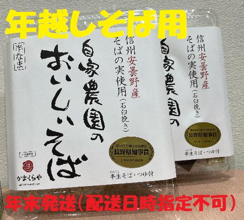 
【年越しそば用】　かまくらや　安曇野産自家農園のおいしいそば
