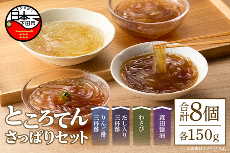 ＜西林商店＞さっぱりセット８個 [ところてん 伊豆 下田]