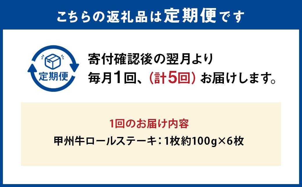 【 5回定期便 】 甲州牛ロールステーキ6枚(約100g×6)