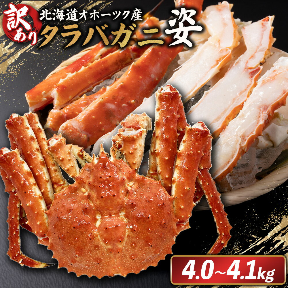 【ふるさと納税】北海道オホーツク産 《訳アリ》冷タラバガニ姿　4.0～4.1kg | 北海道産 オホーツク産 オホーツク オホーツク産 オホーツク海産 タラバガニ タラバ カニ かに 蟹 冷凍 ギフト 贈り物 お取り寄せ 北海道 雄武町 雄武【12432】