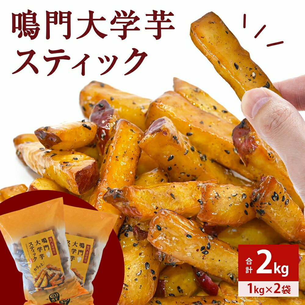 鳴門大学芋スティック2kg（1kg×2袋） さつまいも なると金時 スイーツ 大学芋 大学いも 芋けんぴ いもけんぴ お菓子 和菓子 いもかりんとう おやつ ギフト 贈り物 贈答 プレゼント お土産 お弁当 徳島 鳴門市 冷凍 小分け
