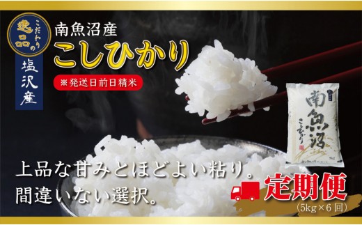 
                  【令和8年産先行予約】【定期便6ヵ月】南魚沼産コシヒカリ5kg（5kg×6回）【塩沢地区】【2026年10月中旬より1ヶ月以内に順次発送予定】
                