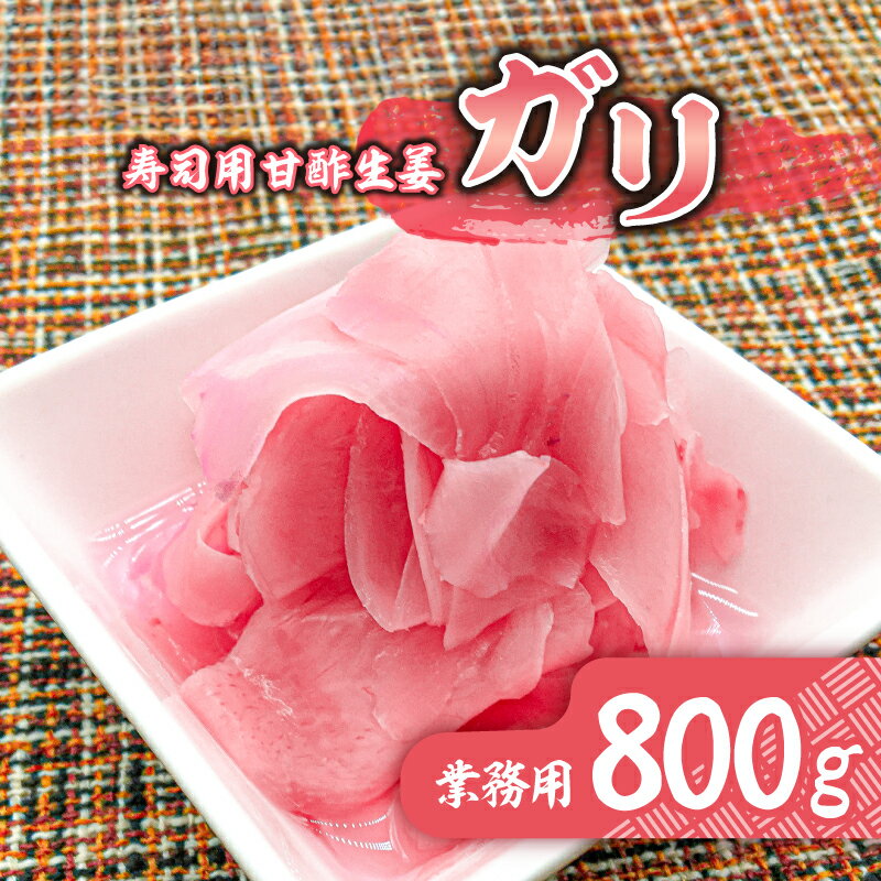 【ふるさと納税】 寿司用甘酢生姜（ガリ）業務用800g 千葉県 南房総市 寿司屋 生姜 薄切り すっきり 辛味 クセになる味 ピンク お刺身 ご飯 焼酎 甘さ控えめ ジンジャー グルメ 送料無料