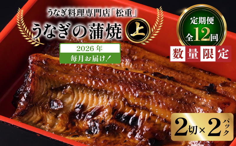 【全12回定期便】うなぎ料理専門店「松重（まつじゅう）」上/うなぎ蒲焼2切（1尾）×2パック　K019-T06_c