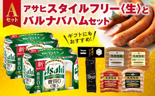 アサヒスタイルフリー＜生＞とバルナバハムセットA| ビール 350ml お酒 おつまみ 北海道 札幌市