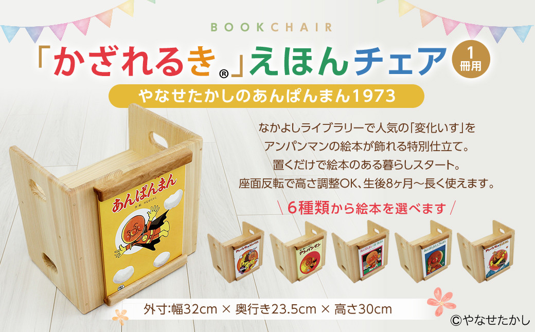 
            【選べる絵本】「かざれるき」えほんチェア（1冊用） やなせたかしのあんぱんまん1973（1冊） えほんチェア 絵本チェア チェア 椅子 いす 子供用椅子 子供用いす えほんフレーム 絵本フレーム フレーム アンパンマン あんぱんまん 絵本 インテリア 子供 子ども キッズ 子供部屋 保育園 幼稚園 男の子 女の子 ヒノキ ひのき 高知県 香美市
          