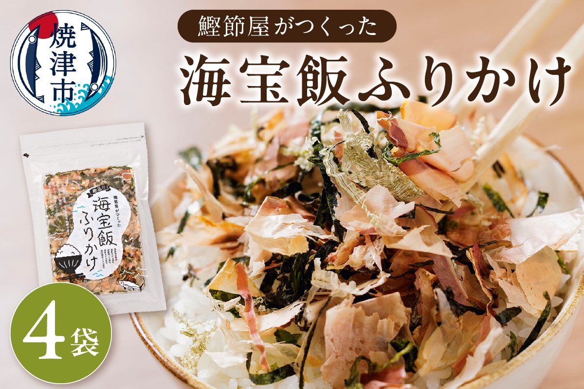 
a10-889　鰹節屋がつくった海宝飯 ふりかけ 28g 4袋
