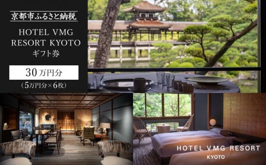 【HOTEL VMG RESORT KYOTO】ギフト券 5万円分×6枚セット［ 京都 東山 分散型ホテル 京のまち全体がホテル ユニークなコンセプト ホテル 宿泊 ギフト券 割引券 割引 チケット 