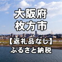 【ふるさと納税】大阪府枚方市への寄付（返礼品はありません）