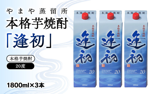 本格芋焼酎「逢初」20度 1800ml×3本セット 紙パック＜1.7-8＞