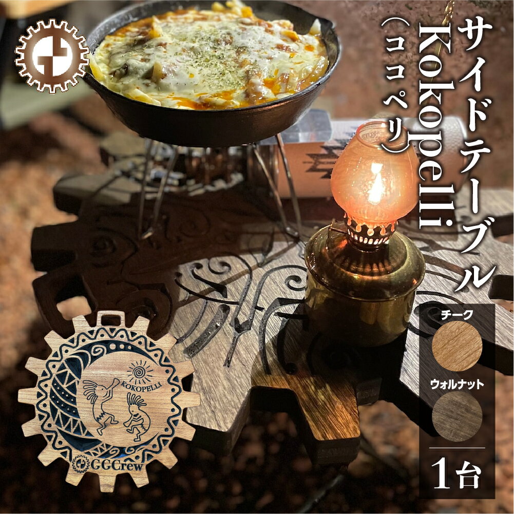 【ふるさと納税】サイドテーブル Kokopelli ココペリ（1台）（幅 430mm×奥行 430mm×高さ 380mm）カラーをお選び下さい（ウォルナット・チーク）机 テーブル 彫刻 キャンプ 軽量 天然木 折り畳み【GGCrew】ジージークルー キャンプ バーベキュー おしゃれ