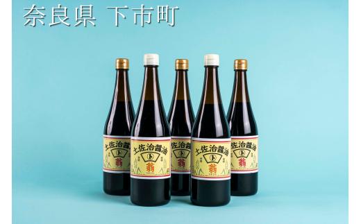 7.土佐治醤油　Ｂセット（濃口醤油３本＆淡口醤油２本）