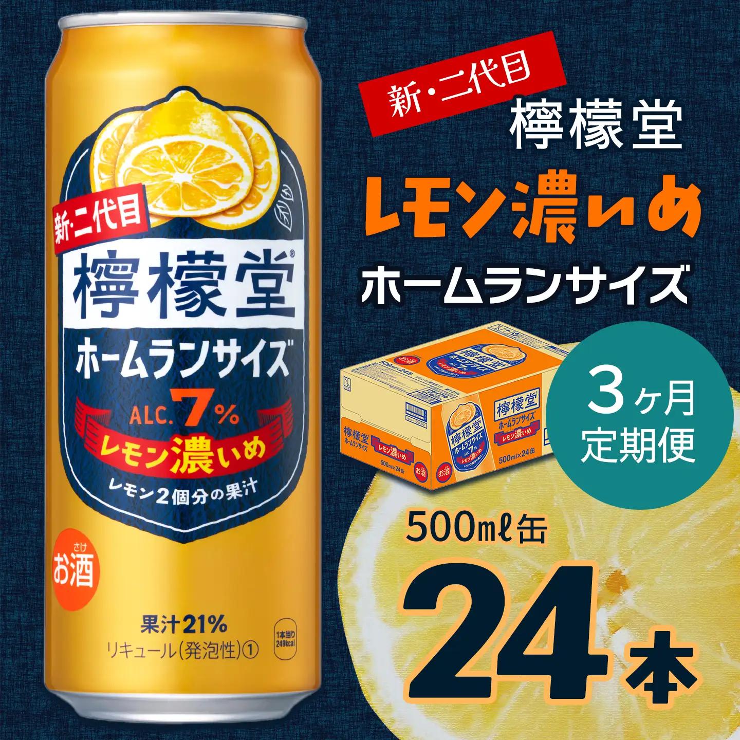 【定期便３ヶ月】新・二代目「檸檬堂」レモン濃いめ ホームランサイズ（500ml×24本）1ケース｜缶チューハイ レモンサワー お酒