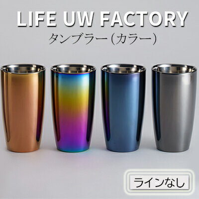 【ふるさと納税】LIFE UW FACTORY タンブラーカラー（ラインなし） 食器 グラス コップ 雑貨 加工品