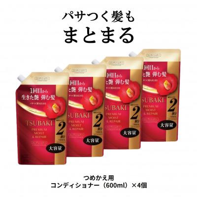 ふるさと納税 久喜市 TSUBAKI　プレミアム　モイスト&amp;リペア　コンディショナー　つめかえ用(600mL)×4個
