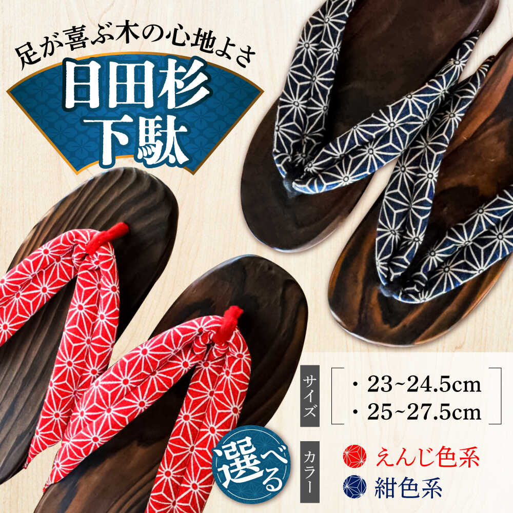 【ふるさと納税】【選べるサイズ/カラー】日田下駄杉 紺色系(ビーチ) 23〜27.5cm　日田市 / 月隈木履工業所　日田杉 外履き サンダル[ARBJ007-010]