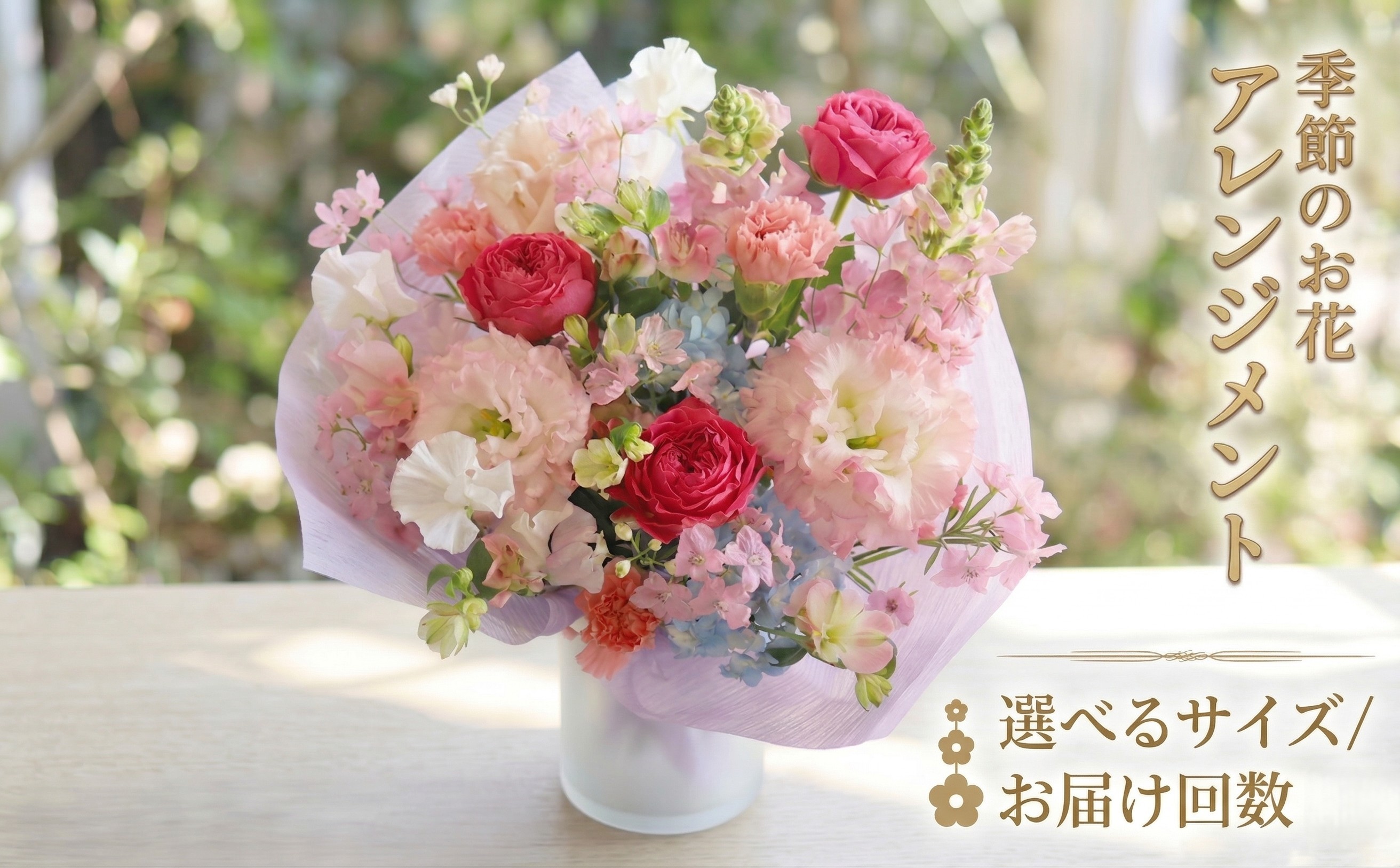 
                  季節のお花アレンジメント 【選べるサイズと回数】ミニ S M L LL 単品 定期便 6回 12回 アレンジメント 花 お花 生花フラワー ギフト プレゼント 
                