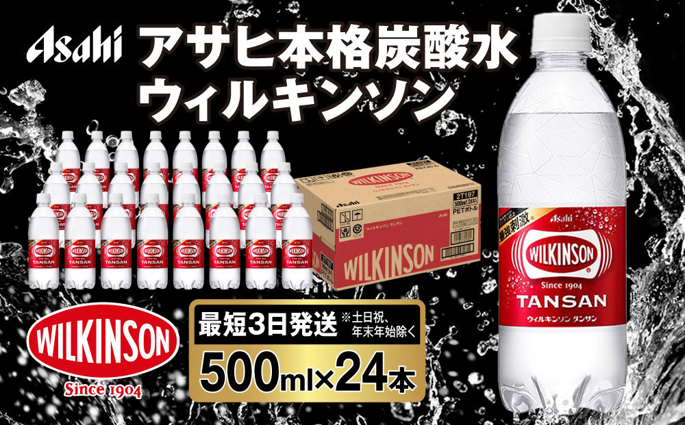 
アサヒ 本格炭酸水 ウィルキンソンタンサン 500mlペット×24本(1ケース)
