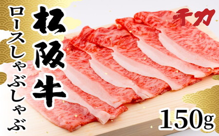 松阪牛ロースしゃぶしゃぶ用150ｇ 牛肉 しゃぶしゃぶ【1-408】
