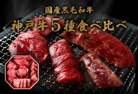 神戸牛 5種の希少部位焼肉食べ比べ 350g 冷凍 発送：入金確認後3週間程度 但馬牛 但馬 神戸 香美町 村岡 和牛セレブ 58-08