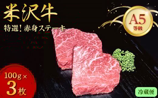 ＜特選米沢牛A-5＞赤身ステーキ 300g(100g×3枚)(冷蔵便)【1204095】