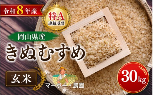 
                  【令和8年産】 特A連続受賞 岡山県産きぬむすめ 玄米 30kg｜ 玄米 きぬむすめ 30キロ 30kg 米 コメ お米 ご飯 おにぎり こめ 令和8年度 玄米 産地直送 ふるさと納税 数量限定 玄米 米 きぬむすめ 岡山県産 こめ コメ お米 2026年産 おこめ R8 玄米 ご飯 ごはん 送料無料 数量 限定 ギフト お米 特A きぬむすめ 岡山県産 【mabo004-01】
                