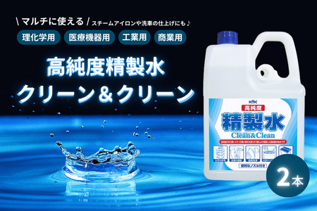 高純度精製水クリーン＆クリーン 2本