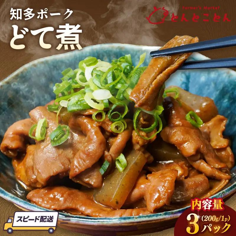 知多ポーク　どて煮　200g×3パック｜もつ煮 豚肉 常滑市