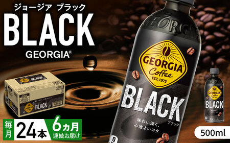 【全6回定期便】ジョージア ブラック 計144本（500ml×24本×6回） / コーヒー ブラック ペットボトル 常備 無糖 / 佐賀県 / コカ・コーラボトラーズジャパン株式会社 [41AFAO036]