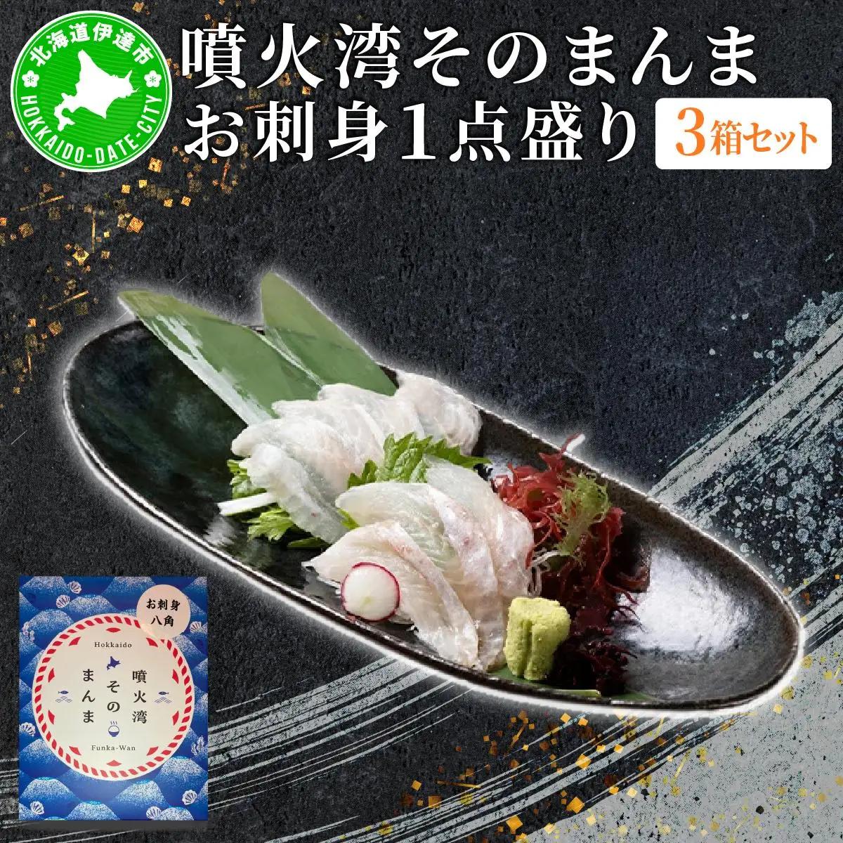 噴火湾そのまんま お刺身1点盛り(わさび・醤油付き)3箱 旬菜一鮮 だて大和屋 厳選 魚介 海鮮 刺身 刺し身 小分け 新鮮 魚介類 魚貝類 加工食品 贈答 ギフト 贈り物 ご褒美