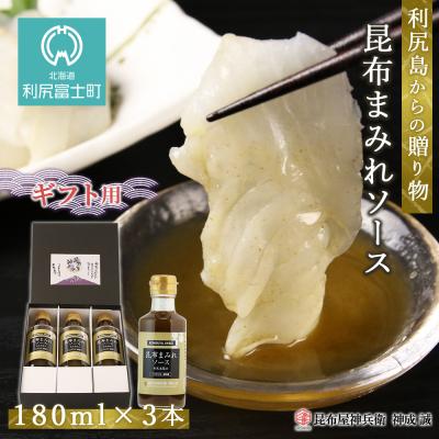 ふるさと納税 利尻富士町 ◆利尻島から贈り物◆ 昆布まみれソース3本ギフト《昆布屋神兵衛》