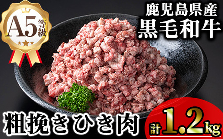 鹿児島県産 牛肉 A5等級 黒毛和牛 粗挽き ひき肉（ミンチ）(計1.2kg)【KNOT】 A713
