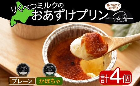 プリン おあずけプリン プレーン かぼちゃ 2種 プリン【80g 各2個 計4個】【冷凍】