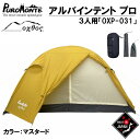 【ふるさと納税】[R314] PUROMONTE×oxtos アルパインライトテント プロ（3人用）OXP-031