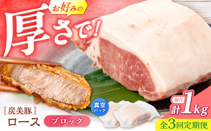 
                  【3回定期便】西海市産 「炭美豚」 豚ロースブロック1kg （500g×2パック）＜宮本畜産＞ 豚肉 とんかつ用 豚 便利 ロース 冷凍 国産 料理 使いやすい 甘い 塊 ブランド豚 ポーク 長崎 西海 [CFA078]
                