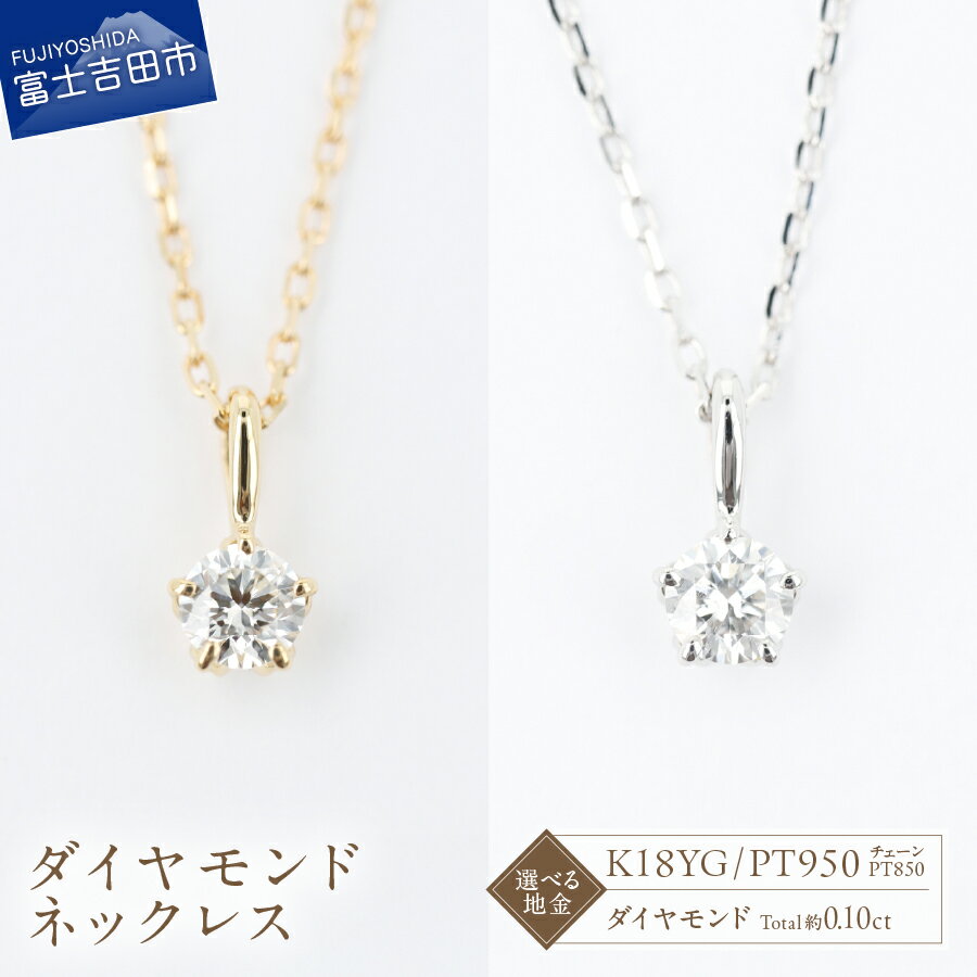 【ふるさと納税】 ネックレス 天然 ダイヤモンド 1粒 約0.10ct 選べる地金 K18YG PT950 アクセサリー ジュエリー 長さ調節可 全長約45cm ゴールド プラチナ 鑑別書付 品質保証書付 専用ケース入り ミニマル ベーシック 宝石 ご褒美 ギフト 贈り物 大人 プレゼント FUJI LABO