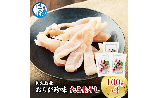 
                  北海道 礼文島産 おらが珍味［たこ素干し］100g×3袋［船泊漁業協同組合］【 タコ 蛸 燻製 素干し 珍味 おつまみ 酒の肴 海鮮 魚介 北海道産 絶品 】
                