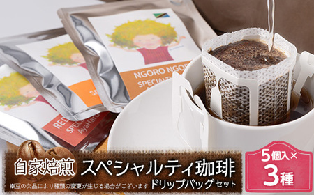 自家焙煎スペシャルティ 珈琲 ドリップバッグ 3種 セット 1箱:ドリップバッグ5個入り AyaHaruCoffee《90日以内に出荷予定(土日祝除く)》【配送不可地域：離島】|ドリップコーヒー ドリップコーヒー ドリップコーヒー