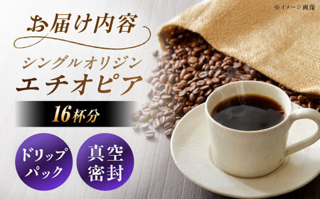 ドリップパック エチオピア （計16杯分） / コーヒー 珈琲 挽きたて類 / 恵那市 / コーヒーロースト恵那店[AUEJ010]