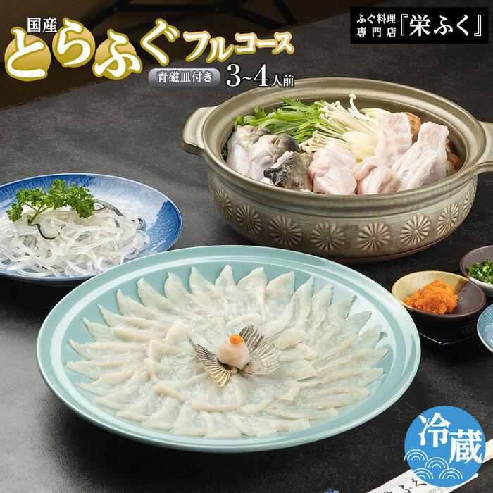 【ふるさと納税】とらふぐフルコース（3～4人前）青磁皿30cm付 ふぐ料理専門店 『栄ふく』国産 | 魚 お魚 さかな 食品 人気 おすすめ 送料無料